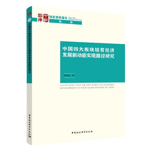 中国四大板块培育经济发展新动能实现路径研究