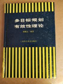 多目标有效性理论