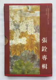 中国当代花鸟名家二十人系列邮政明星片·张铨专辑