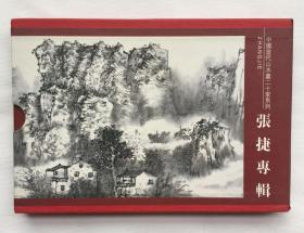 中国当代山水画二十家系列邮政明星片·张捷专辑