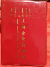 内蒙古自治区工商企业营业证  笔记本   内有多张知青下乡照片