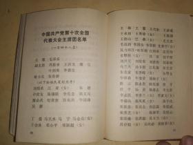 中国共产党第十次全国代表大会文件汇编      【红塑皮软精装】             （附主席、四人帮及康生等照片共15幅）73年9月1版