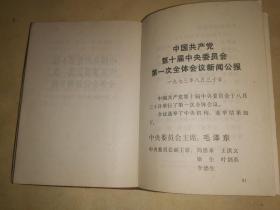 中国共产党第十次全国代表大会文件汇编      【红塑皮软精装】             （附主席、四人帮及康生等照片共15幅）73年9月1版