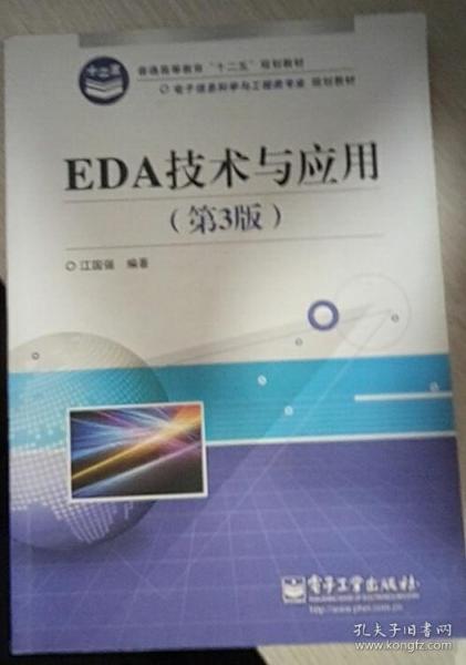 普通高等教育“十二五”规划教材·电子信息科学与工程类专业规划教材：EDA技术与应用（第3版）