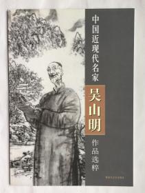 中国近现代名家· 吴山明作品选粹