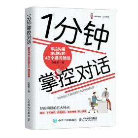 1分钟掌控对话掌控沟通主动权的46个提问策略