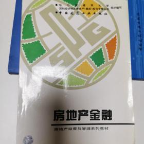 房地产经营与管理系列教材：房地产金融