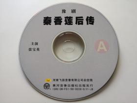 【豫剧】秦香莲后传  2VCD（裸碟）