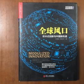 《全球风口：积木式创新与中国新机遇》薛兆丰、王煜全联合签名本