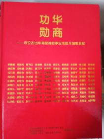 华商功勋:百位杰出华商领袖的事业成就与国家贡献