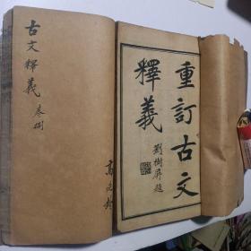 重订古文释义新编（1-8卷全）