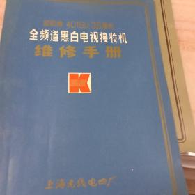 凯歌牌全频道黑白电视接收机维修手册