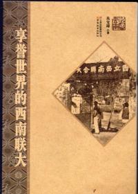 经典云南丛书：  《享誉世界的西南联大》【品如图】