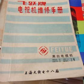 飞跃牌电视机维修手册