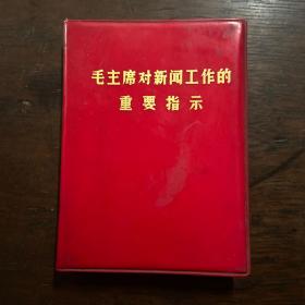 毛主席对新闻工作的重要指示