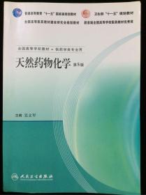 天然药物化学（第5版）（新版链接http://product.dangdang.com/product.aspx?product_id=22463913）
