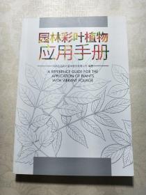 园林彩叶植物应用手册