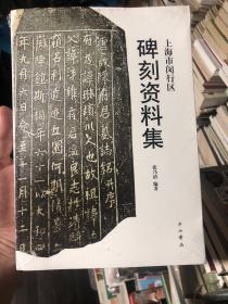 上海学资料：《上海市闵行区碑刻资料集》上海闵行地区碑刻记录，可作为研究书法和历史的资料