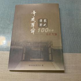 辛亥革命荣县首义100周年纪念文集