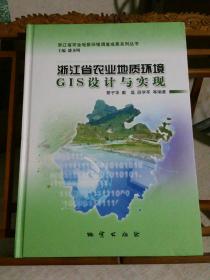 浙江省农业地质环境GIS设计与实现