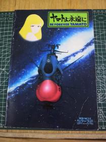 日版 ヤマよ永遠に BE FOREVER YAMATO 永远的大和号 松本零士 宇宙战舰大和号 动画电影小册子资料书
