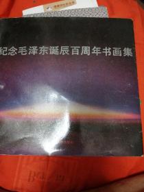 纪念毛泽东诞辰百周年书画集