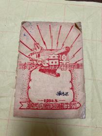 1954，河南省内乡初级师范学校印《音乐》一册全（红印本）