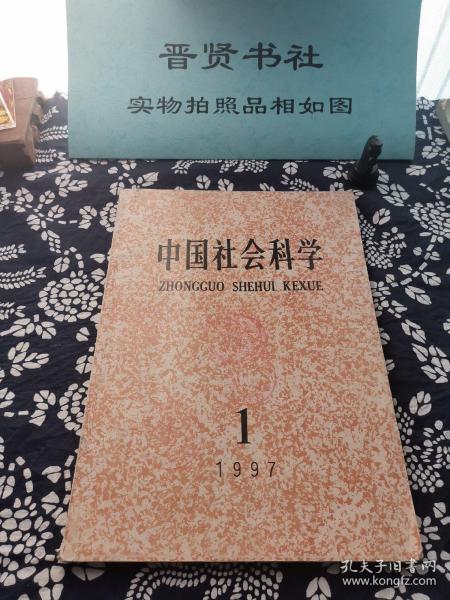 中国社会科学1997-1（品相如图介意勿拍）