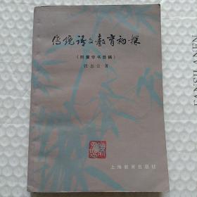 传统语文教育初探(附蒙学书目稿)一版三印