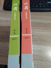 收获长篇专号2019夏卷秋卷  2册合售