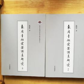 东周青铜容器谱系研究(全二册)