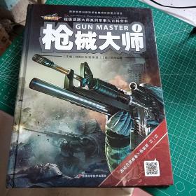 枪械大师