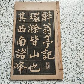 苏东坡醉翁亭记全一册-邓石如隶书长联集册