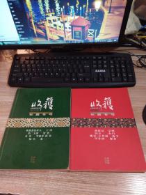 收获-长篇专号2009年春夏、秋冬卷（2本合售）