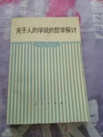 关于人的学说的哲学探讨【有许多画线 不影响阅读】