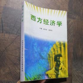 西方經(jīng)濟學，