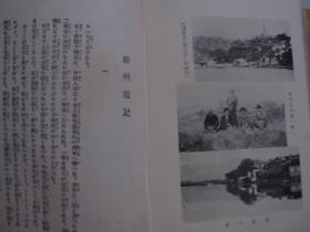 1929年《新支那访问记》日文精装 多图