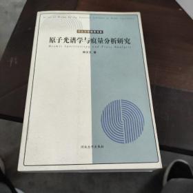 原子光谱学与痕量分析研究