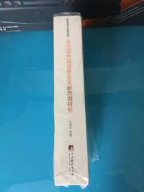 当代国外马克思主义新思潮研究：从西方马克思主义到后马克思主义