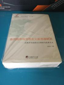 当代国外马克思主义新思潮研究：从西方马克思主义到后马克思主义