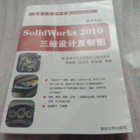 SolidWorks 2010三维设计及制图