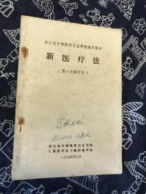 浙江省中等医药卫生学校试用教材 新医疗法（第一次修订本）75品