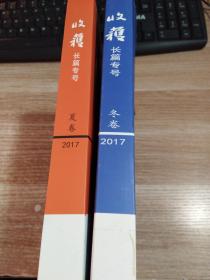 收获长篇专号《2017年 、夏卷、冬卷》2本合售