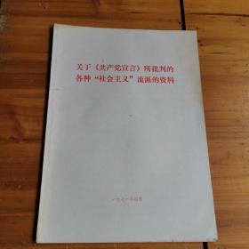 关于共产党宣言所批判的各种社会主义流派的资料- 16开