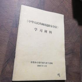 中华人民共和国道路安全法学习材料