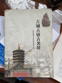 古城古镇古名居