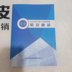 北京市街道乡镇社会保障事务所情况概述