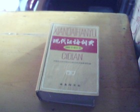 现代汉语词典 2002增补本