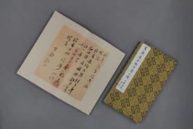 笃斋藏俞樾手迹三种（云中锦书 12开精装 全一册）