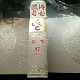 传世藏书 集库 总集 17 明词汇刊